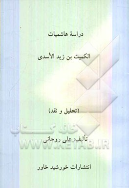 دراسه هاشمیات: الکمیت‌بن زیدالاسدی (تحلیل و نقد)