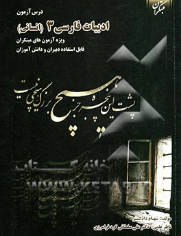 درس‌آزمون ادبیات فارسی (3) (رشته‌ی انسانی)