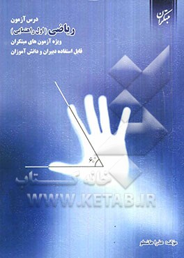 درس‌آزمون ریاضی اول راهنمایی: ویژه آزمونهای مبتکران...