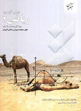 درس‌آزمون ریاضی 2 (ویژه‌ی آزمونهای نشانه‌ی مبتکران)