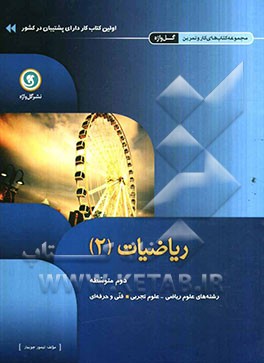 ریاضیات (2) دوم متوسطه رشته‌های علوم ریاضی - علوم تجربی، فنی و حرفه‌ای