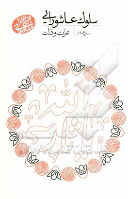 سلوک عاشورایی (منزل هفتم): عزت و ذلت