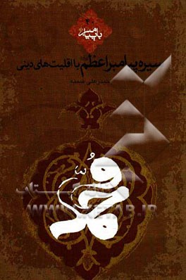 سیره پیامبر اعظم (ص) با اقلیت‌های دینی