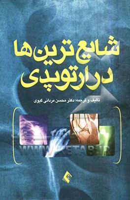 شایع‌ترین‌ها در ارتوپدی