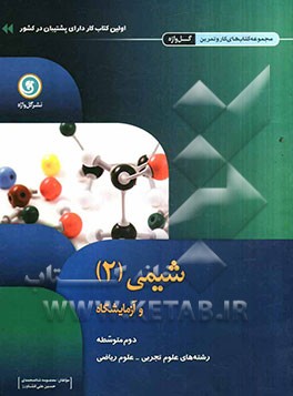 شیمی (2) و آزمایشگاه دوم متوسطه رشته‌های علوم ریاضی و علوم تجربی