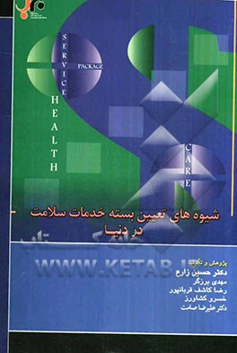 شیوه‌های تعیین بسته خدمات سلامت در دنیا