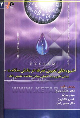 شیوه‌های تعیین تعرفه در بخش سلامت