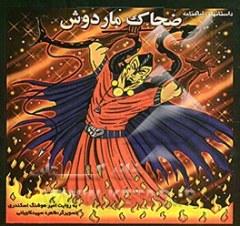 ضحاک ماردوش