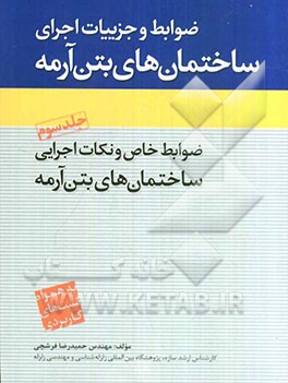 ضوابط و جزییات اجرای ساختمان‌های بتن آرمه: ضوابط خاص و نکات اجرایی ساختمان‌های بتن‌آرمه
