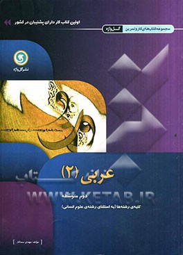 عربی (2) دوم متوسطه کلیه‌ی رشته‌ها (به استثنای رشته‌ی علوم انسانی)