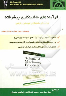 فرآیندهای ماشینکاری پیشرفته