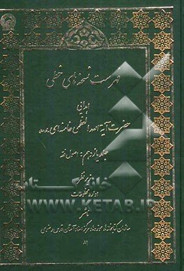 فهرست نسخه‌های خطی اهدایی حضرت آیه‌الله العظمی سیدعلی خامنه‌ای مدظله العالی: اصول فقه
