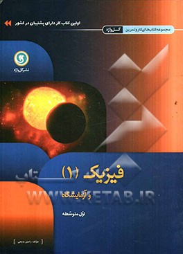 فیزیک (1) و آزمایشگاه اول متوسطه