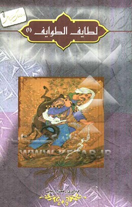 لطایف ‌الطوایف