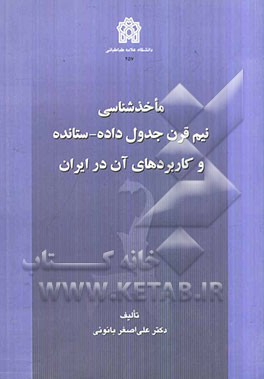 ماخذشناسی نیم قرن جدول داده - ستانده و کاربردهای آن در ایران