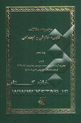 مجموعه مقالات فقهی، حقوقی و اجتماعی