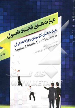 مهارت‌های کاربردی ویژه مدیران: مهارت‌های ایجاد تحول