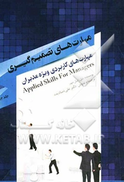 مهارت‌های کاربردی ویژه مدیران: مهارت‌های تصمیم‌گیری