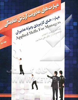 مهارت‌های کاربردی ویژه مدیران: مهارت‌های مدیریت گردش نقدینگی