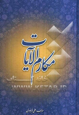 مکارم الایات