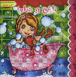 نازی و حمام!