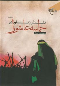 نقش زنان در حماسه عاشورا