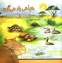 هیلمی یاد میگیرد: کمک به نیازمندان