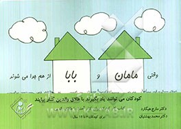 وقتی مامان و بابا از هم جدا می‌شوند: کودکان می‌توانند یادبگیرند با طلاق والدین کنار بیایند، کتاب کار کودک برای کنار آمدن با طلاق والدین ویژه کوکان 6 ت