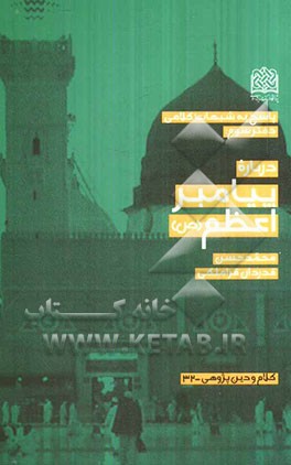 پاسخ به شبهات کلامی: درباره پیامبر اعظم (ص)