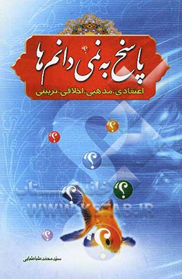 پاسخ به نمی‌دانم‌ها