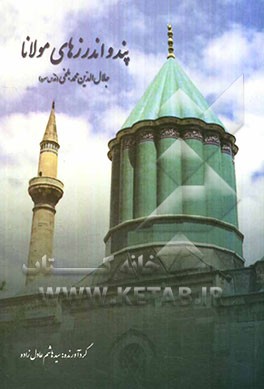 پند و اندرزهای مولانا