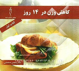 کاهش وزن در 14 روز