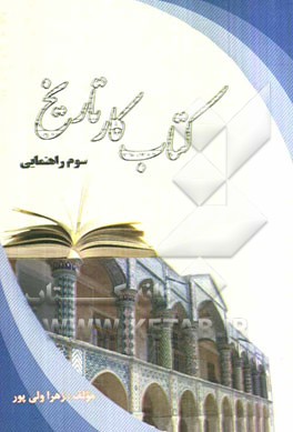 کتاب کار تاریخ سوم راهنمایی