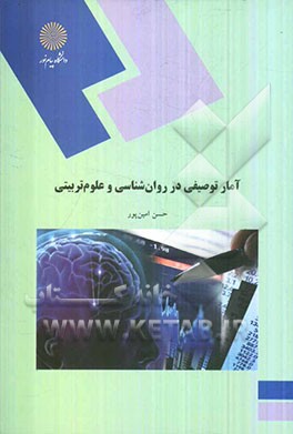 آمار توصیفی در روان‌شناسی و علوم تربیتی (رشته‌های روان‌شناسی و علوم تربیتی)