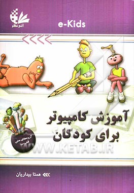 آموزش کامپیوتر برای کودکان