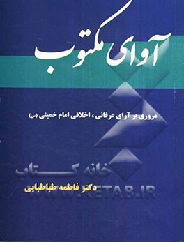 آوای مکتوب: مروری بر آرای عرفانی، اخلاقی امام خمینی (س)