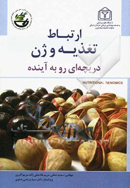 ارتباط تغذیه و ژن: دریچه‌ای رو به آینده