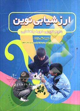 ارزشیابی نوین علوم تجربی دوره راهنمایی