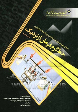 اصلاح و بهینه‌سازی شبکه‌های برق: با استفاده از فن‌آوری خط گرم فرمان از نزدیک، فشار متوسط