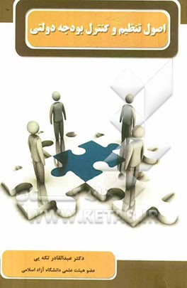 اصول تنظیم و کنترل بودجه دولتی