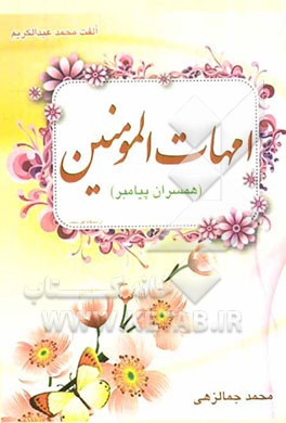 امهات المومنین