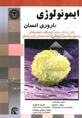 ایمونولوژی باروری انسان: قابل استفاده تمام گروه‌های علوم پزشکی به ویژه دانشجویان مامایی و متخصصان زنان و زایمان