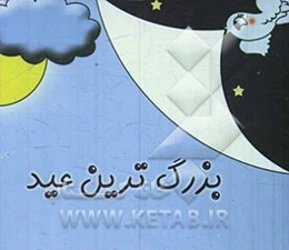 بزرگترین‌ عید