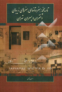 تاریخچه هنرستان‌های هنرهای زیبای دختران و پسران تهران