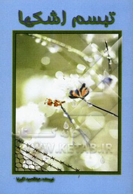 تبسم اشک‌ها