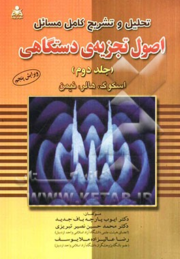 تحلیل و تشریح کامل مسائل اصول تجزیه‌ی دستگاهی