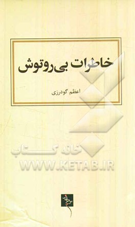 خاطرات بی‌رو‌توش