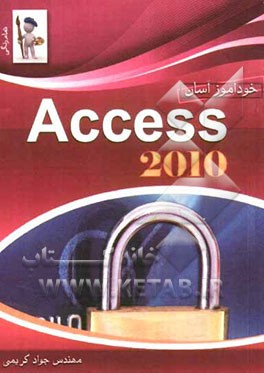 خودآموز آسان Access 2010