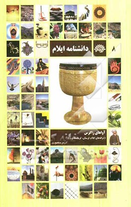 دانشنامه ایلام: آواهای زاگرس (ترانه‌های ایلام، لرستان، کرمانشاه و ...)