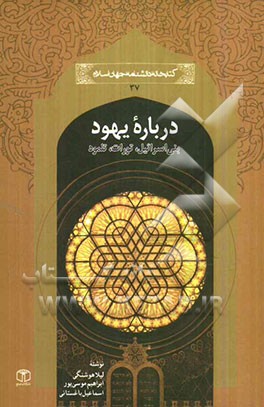 درباره یهود: بنی‌اسرائیل، تورات و تلمود